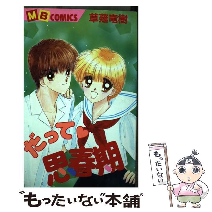 Princess C - 【中古】 だって思春期 / 草薙 竜樹 / 実業之日本社 [コミック]【メール便送料無料】【最短翌日配達対応】