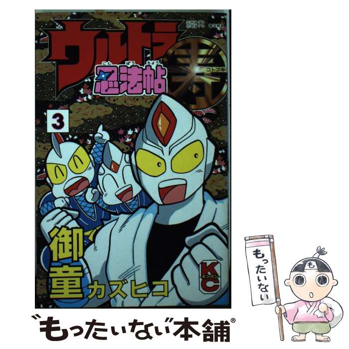 【中古】 ウルトラ忍法帖寿 第3巻 / 御童 カズヒコ / 講談社 [コミック]【メール便送料無料】【あす楽対応】