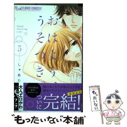 【中古】 おはよう、うそつき。 3 / しゃあた / 小学館 [コミック]【メール便送料無料】【あす楽対応】