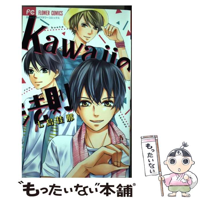 楽天もったいない本舗　楽天市場店【中古】 kawaiiの法則 / 七島 佳那 / 小学館 [コミック]【メール便送料無料】【あす楽対応】