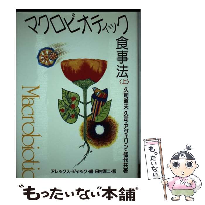 著者：久司 道夫, 久司 アヴェリン・偕代, アレックス ジャック, 田村 源二出版社：日貿出版社サイズ：その他ISBN-10：4817076739ISBN-13：9784817076731■こちらの商品もオススメです ● はじめてのマクロビオティック / 成美堂出版 / 成美堂出版 [単行本] ● 中美恵のキレイになるマクロビレシピ / 中 美恵 / 講談社 [単行本] ● 心が楽になる　ホ・オポノポノの教え / イハレアカラ・ヒューレン / イースト・プレス [単行本] ● 久司道夫のマクロビオティック入門編 / 久司 道夫 / 東洋経済新報社 [単行本] ● 玄米でおうちゃくダイエット / オレンジページ / オレンジページ [ムック] ● マクロビオティック入門 / 久司 道夫 / かんき出版 [単行本] ● マクロビオティックがおいしい。 / オレンジページ / オレンジページ [ムック] ● マクロビオティック食事法　下 / 久司 道夫, 久司 アヴェリン 偕代, アレックス ジャック / 日貿出版社 [単行本] ● 豊かに生きるための「食べる健康」 / 船井 幸雄, 久司 道夫 / ビジネス社 [単行本] ● マクロビオティック 857 健康・家庭医学 Single Issue Magazine / / [その他] ● マクロビオティック健康法新装改訂版 / 久司 道夫 / 日貿出版社 [単行本] ● 初めてのマクロビオティック1週間でデトックス / 双葉社 / 双葉社 [ムック] ● マクロビオティック食事法（下） / 日貿出版社 / 日貿出版社 [ペーパーバック] ● 野菜でおうちゃくダイエット / オレンジページ / オレンジページ [ムック] ● 食べられる野草と料理法 / 福島 誠一 / ふこく出版 [単行本] ■通常24時間以内に出荷可能です。※繁忙期やセール等、ご注文数が多い日につきましては　発送まで48時間かかる場合があります。あらかじめご了承ください。 ■メール便は、1冊から送料無料です。※宅配便の場合、2,500円以上送料無料です。※最短翌日配達ご希望の方は、宅配便をご選択下さい。※「代引き」ご希望の方は宅配便をご選択下さい。※配送番号付きのゆうパケットをご希望の場合は、追跡可能メール便（送料210円）をご選択ください。■ただいま、オリジナルカレンダーをプレゼントしております。■お急ぎの方は「もったいない本舗　お急ぎ便店」をご利用ください。最短翌日配送、手数料298円から■まとめ買いの方は「もったいない本舗　おまとめ店」がお買い得です。■中古品ではございますが、良好なコンディションです。決済は、クレジットカード、代引き等、各種決済方法がご利用可能です。■万が一品質に不備が有った場合は、返金対応。■クリーニング済み。■商品画像に「帯」が付いているものがありますが、中古品のため、実際の商品には付いていない場合がございます。■商品状態の表記につきまして・非常に良い：　　使用されてはいますが、　　非常にきれいな状態です。　　書き込みや線引きはありません。・良い：　　比較的綺麗な状態の商品です。　　ページやカバーに欠品はありません。　　文章を読むのに支障はありません。・可：　　文章が問題なく読める状態の商品です。　　マーカーやペンで書込があることがあります。　　商品の痛みがある場合があります。
