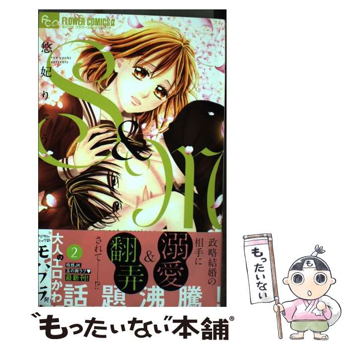 Kodansha Kiss Kc - 【中古】 S＆M～sweet marriage～（2） / 悠妃 りゅう / 小学館サービス [コミック]【メール便送料無料】【最短翌日配達対応】
