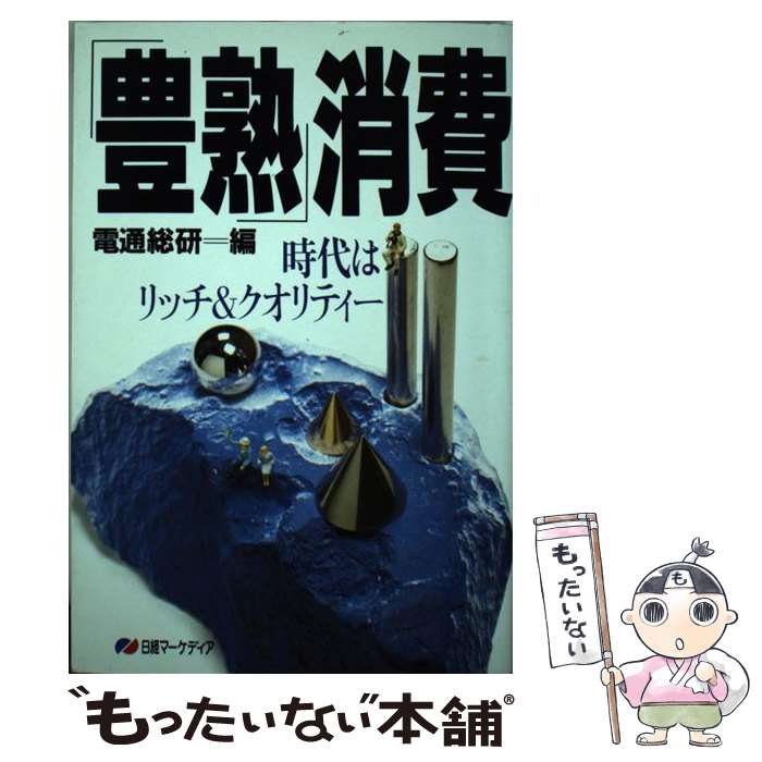 【中古】 「豊熟」消費 時代はリッチ＆クオリティー / 電通総研 / 日経BPマーケティング(日本経済新聞出版 [単行本]【メール便送料無料】【あす楽対応】