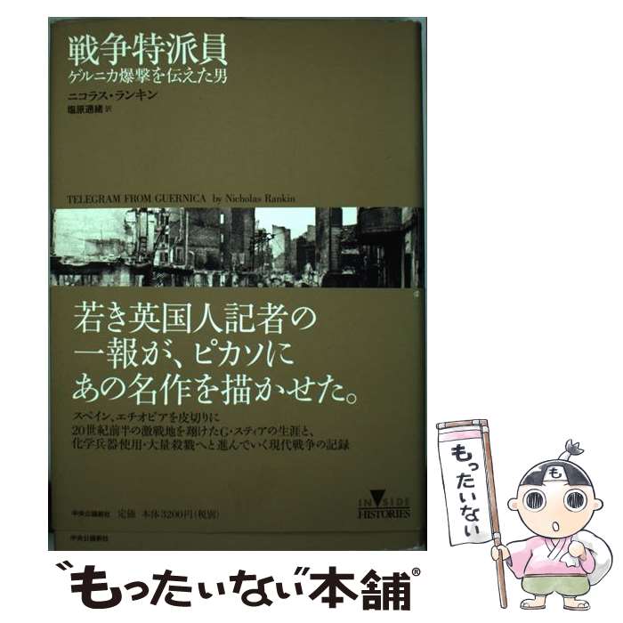 【中古】 戦争特派員 / ニコラス ランキン, Nicholas Rankin / 中央公論新社 [単行本]【メール便送料無料】【最短翌日配達対応】
