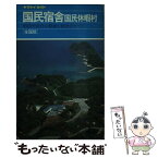 【中古】 国民宿舎・国民休暇村 宿泊や会合に最適な宿舎のすべて 改訂第9版 / ヤマケイガイド編集部 / 山と溪谷社 [単行本]【メール便送料無料】【あす楽対応】