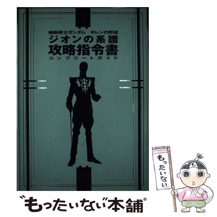 【中古】 機動戦士ガンダムギレンの野望ジオンの系譜攻略指令書コンプリートガイド / ファミ通書籍編集部 / KADOKAWA(エンターブレイン) [単行本]【メール便送料無料】【あす楽対応】