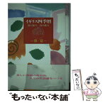 【中古】 イギリス四季暦 春／夏 / 出口 保夫, 出口 雄大 / 東京書籍 [単行本]【メール便送料無料】【あす楽対応】