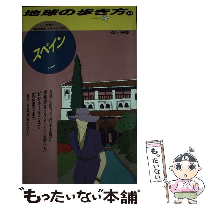 著者：地球の歩き方編集室出版社：ダイヤモンド・ビッグ社サイズ：単行本ISBN-10：4478073341ISBN-13：9784478073346■通常24時間以内に出荷可能です。※繁忙期やセール等、ご注文数が多い日につきましては　発送まで48時間かかる場合があります。あらかじめご了承ください。 ■メール便は、1冊から送料無料です。※宅配便の場合、2,500円以上送料無料です。※あす楽ご希望の方は、宅配便をご選択下さい。※「代引き」ご希望の方は宅配便をご選択下さい。※配送番号付きのゆうパケットをご希望の場合は、追跡可能メール便（送料210円）をご選択ください。■ただいま、オリジナルカレンダーをプレゼントしております。■お急ぎの方は「もったいない本舗　お急ぎ便店」をご利用ください。最短翌日配送、手数料298円から■まとめ買いの方は「もったいない本舗　おまとめ店」がお買い得です。■中古品ではございますが、良好なコンディションです。決済は、クレジットカード、代引き等、各種決済方法がご利用可能です。■万が一品質に不備が有った場合は、返金対応。■クリーニング済み。■商品画像に「帯」が付いているものがありますが、中古品のため、実際の商品には付いていない場合がございます。■商品状態の表記につきまして・非常に良い：　　使用されてはいますが、　　非常にきれいな状態です。　　書き込みや線引きはありません。・良い：　　比較的綺麗な状態の商品です。　　ページやカバーに欠品はありません。　　文章を読むのに支障はありません。・可：　　文章が問題なく読める状態の商品です。　　マーカーやペンで書込があることがあります。　　商品の痛みがある場合があります。