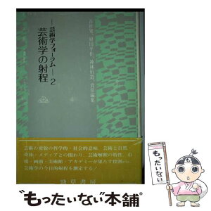 【中古】 芸術学の射程 / 原田 平作 / 勁草書房 [単行本]【メール便送料無料】【あす楽対応】