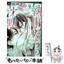 【中古】 執事たちの沈黙 9 / 桜田 雛 / 小学館...