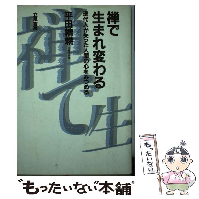 【中古】 禅で生まれ変わる / 平田 精耕 / 立風書房 [単行本]【メール便送料無料】【最短翌日配達対応】