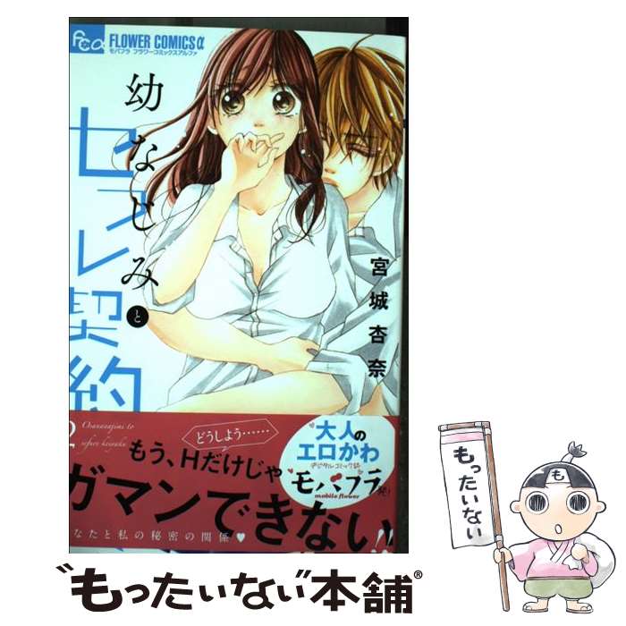 【中古】 幼なじみとセフレ契約（2) / 宮城 杏奈 / 小学館サービス [コミック]【メール便送料無料】【最短翌日配達対応】
