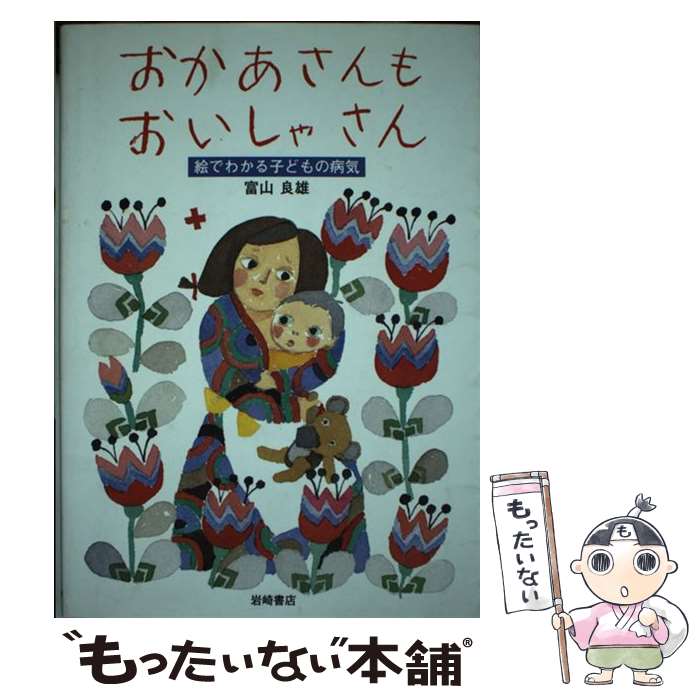 【中古】 おかあさんもおいしゃさん 絵でわかる子どもの病気 / 富山 良雄 安野 光雅 / 岩崎書店 [単行本 ソフトカバー ]【メール便送料無料】【あす楽対応】