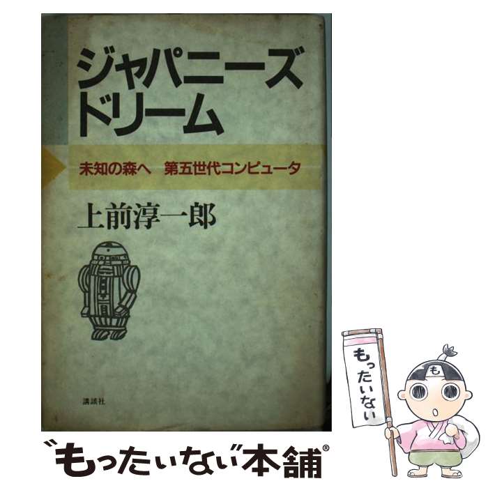 【中古】 ジャパニーズ・ドリーム 未知の森へ第五世代コンピュータ / 上前 淳一郎 / 講談社 [単行本]【メール便送料無料】【あす楽対応】