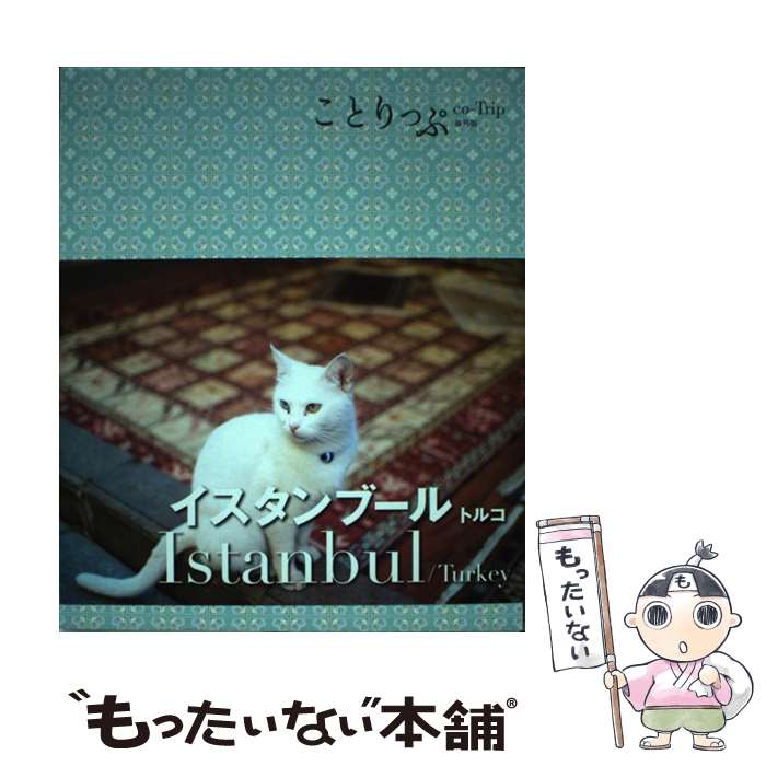 【中古】 イスタンブール トルコ / 昭文社 旅行ガイドブック 編集部 / 昭文社 単行本（ソフトカバー） 【メール便送料無料】【あす楽対応】