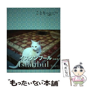 【中古】 イスタンブール トルコ / 昭文社 旅行ガイドブック 編集部 / 昭文社 [単行本（ソフトカバー）]【メール便送料無料】【あす楽対応】