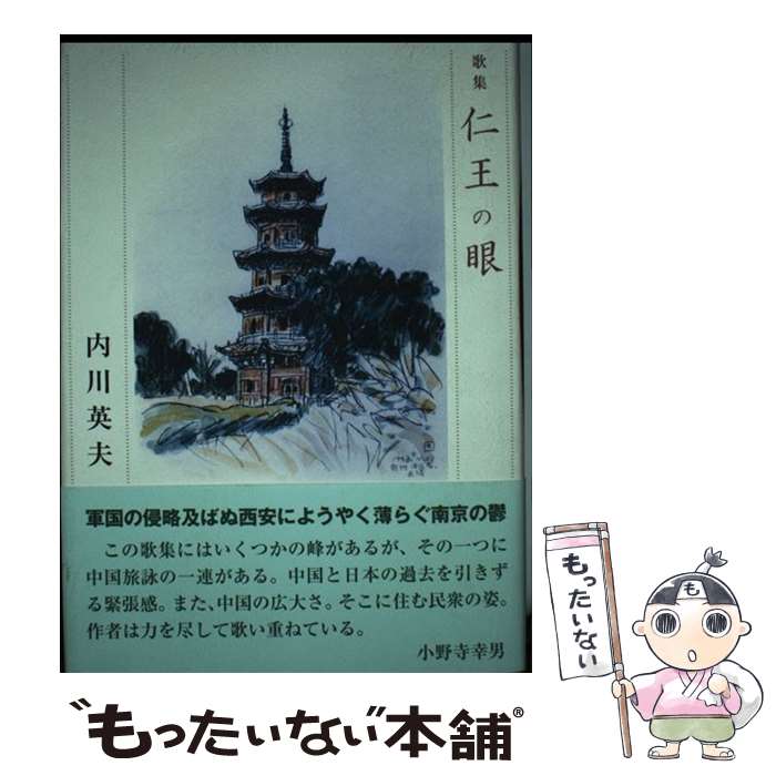 著者：内川英夫出版社：本阿弥書店サイズ：単行本ISBN-10：4776806312ISBN-13：9784776806318■通常24時間以内に出荷可能です。※繁忙期やセール等、ご注文数が多い日につきましては　発送まで48時間かかる場合があります。あらかじめご了承ください。 ■メール便は、1冊から送料無料です。※宅配便の場合、2,500円以上送料無料です。※最短翌日配達ご希望の方は、宅配便をご選択下さい。※「代引き」ご希望の方は宅配便をご選択下さい。※配送番号付きのゆうパケットをご希望の場合は、追跡可能メール便（送料210円）をご選択ください。■ただいま、オリジナルカレンダーをプレゼントしております。■お急ぎの方は「もったいない本舗　お急ぎ便店」をご利用ください。最短翌日配送、手数料298円から■まとめ買いの方は「もったいない本舗　おまとめ店」がお買い得です。■中古品ではございますが、良好なコンディションです。決済は、クレジットカード、代引き等、各種決済方法がご利用可能です。■万が一品質に不備が有った場合は、返金対応。■クリーニング済み。■商品画像に「帯」が付いているものがありますが、中古品のため、実際の商品には付いていない場合がございます。■商品状態の表記につきまして・非常に良い：　　使用されてはいますが、　　非常にきれいな状態です。　　書き込みや線引きはありません。・良い：　　比較的綺麗な状態の商品です。　　ページやカバーに欠品はありません。　　文章を読むのに支障はありません。・可：　　文章が問題なく読める状態の商品です。　　マーカーやペンで書込があることがあります。　　商品の痛みがある場合があります。
