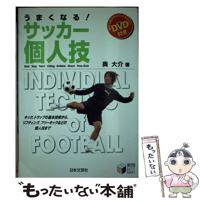 【中古】 うまくなる！サッカー個人技 / 奥 大介 / 日本文芸社 [単行本]【メール便送料無料】【あす楽対応】