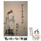 【中古】 アーケイディア / 石川れい / M企画／祭り囃子編集部 [単行本]【メール便送料無料】【あす楽対応】