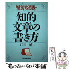 【中古】 知的文章の書き方 自分をうまく表現し、他人をうならせる / 江川 純 / 日本実業出版社 [単行本]【メール便送料無料】【あす楽対応】