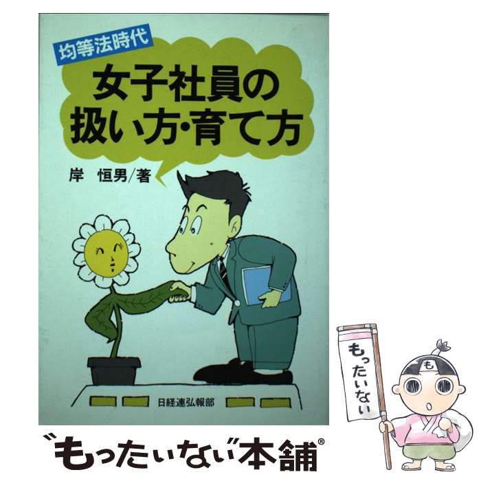 樂天商城 - 【中古】 女子社員の扱い方・育て方 / 岸 恒男 / 経団連事業サービス [単行本]【メール便送料無料】【最短翌日配達対応】