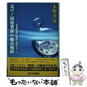 著者：永野 芳宣出版社：西日本新聞社サイズ：単行本ISBN-10：4816708197ISBN-13：9784816708190■通常24時間以内に出荷可能です。※繁忙期やセール等、ご注文数が多い日につきましては　発送まで48時間かかる場合があります。あらかじめご了承ください。 ■メール便は、1冊から送料無料です。※宅配便の場合、2,500円以上送料無料です。※あす楽ご希望の方は、宅配便をご選択下さい。※「代引き」ご希望の方は宅配便をご選択下さい。※配送番号付きのゆうパケットをご希望の場合は、追跡可能メール便（送料210円）をご選択ください。■ただいま、オリジナルカレンダーをプレゼントしております。■お急ぎの方は「もったいない本舗　お急ぎ便店」をご利用ください。最短翌日配送、手数料298円から■まとめ買いの方は「もったいない本舗　おまとめ店」がお買い得です。■中古品ではございますが、良好なコンディションです。決済は、クレジットカード、代引き等、各種決済方法がご利用可能です。■万が一品質に不備が有った場合は、返金対応。■クリーニング済み。■商品画像に「帯」が付いているものがありますが、中古品のため、実際の商品には付いていない場合がございます。■商品状態の表記につきまして・非常に良い：　　使用されてはいますが、　　非常にきれいな状態です。　　書き込みや線引きはありません。・良い：　　比較的綺麗な状態の商品です。　　ページやカバーに欠品はありません。　　文章を読むのに支障はありません。・可：　　文章が問題なく読める状態の商品です。　　マーカーやペンで書込があることがあります。　　商品の痛みがある場合があります。