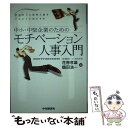 【中古】 モチベーション人事入門 中小・中堅企業のた