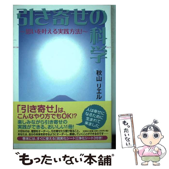  引き寄せの科学 思いを叶える実践方法！ / 秋山 リエル / 文芸社 