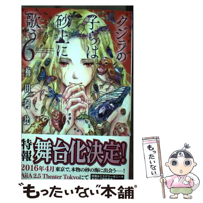 【中古】 クジラの子らは砂上に歌う（6） / 梅田 阿比 / 秋田書店 [コミック]【メール便送料無料】【最短翌日配達対応】