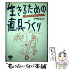 【中古】 生きるための道具づくり 心身障害者施設のデザイナー 光野有次 / 光野 有次 / 晶文社 [その他]【メール便送料無料】【あす楽対応】