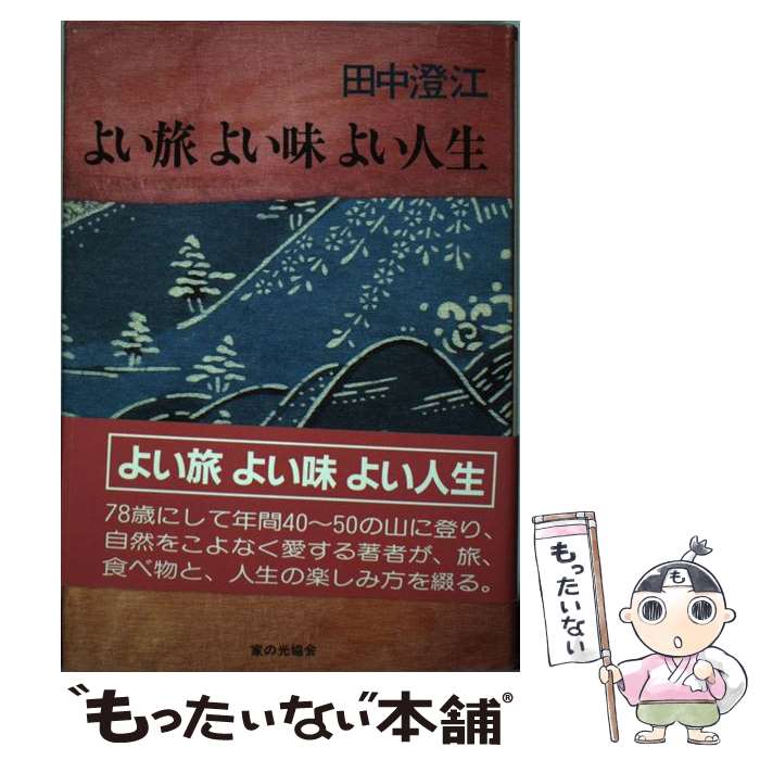 Pocketbooks （Literature） - 【中古】 よい旅よい味よい人生 / 田中 澄江 / 家の光協会 [単行本]【メール便送料無料】【最短翌日配達対応】