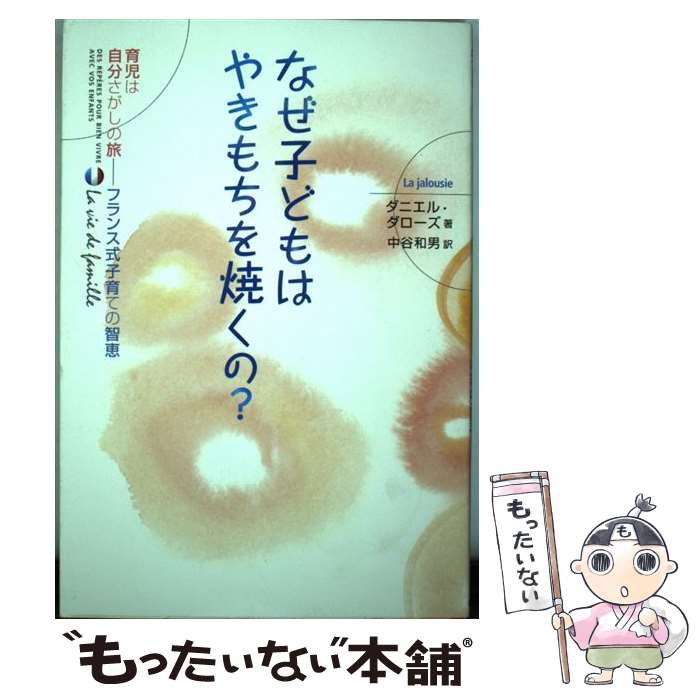 【中古】 なぜ子どもはやきもちを焼くの / ダニエル ダローズ Danielle Dalloz 中谷 和男 / 毎日新聞出版 [単行本]【メール便送料無料】【あす楽対応】