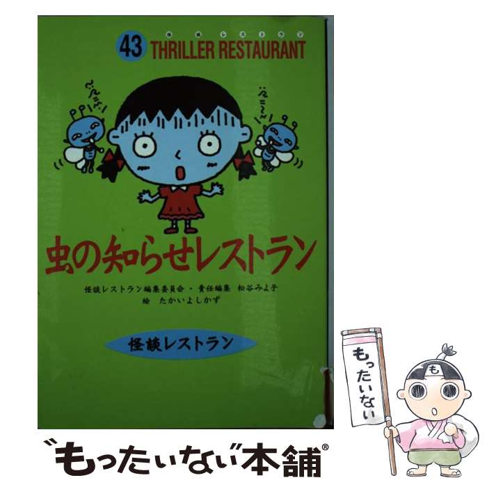 虫の知らせレストラン / 松谷 みよ子, 怪談レストラン編集委員会, たかい よしかず / 童心社 
