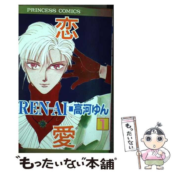 【中古】 Renーai（恋愛）（1） / 高河 ゆん / 秋田書店 [コミック]【メール便送料無料】【最短翌日配達対応】