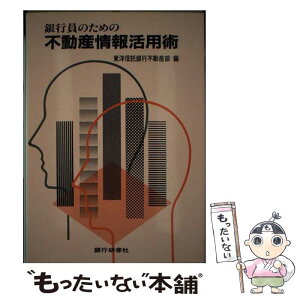 【中古】 銀行員のための不動産情報活用術 / 東洋信託銀行不動産部 / 銀行研修社 [単行本]【メール便送料無料】【あす楽対応】