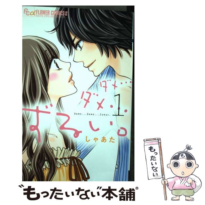 【中古】 ダメ…ダメ…ずるい。 1 / しゃあた / 小学館 [コミック]【メール便送料無料】【あす楽対応】