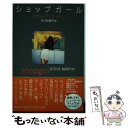 【中古】 ショップガール / スティーブ マーチン, 佐々田 雅子 / 集英社 単行本 【メール便送料無料】【あす楽対応】