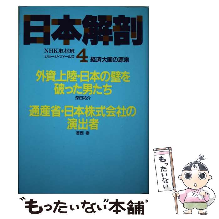 著者：NHK取材班出版社：NHK出版サイズ：単行本ISBN-10：4140085231ISBN-13：9784140085233■こちらの商品もオススメです ● 通産省 経済参謀本部からの転換 / 川北 隆雄 / 講談社 [新書] ● 日本解剖 経済大国の源泉 5 / NHK取材班 / NHK出版 [ハードカバー] ● 日本解剖 経済大国の源泉 3 / NHK取材班 / NHK出版 [ハードカバー] ■通常24時間以内に出荷可能です。※繁忙期やセール等、ご注文数が多い日につきましては　発送まで48時間かかる場合があります。あらかじめご了承ください。 ■メール便は、1冊から送料無料です。※宅配便の場合、2,500円以上送料無料です。※あす楽ご希望の方は、宅配便をご選択下さい。※「代引き」ご希望の方は宅配便をご選択下さい。※配送番号付きのゆうパケットをご希望の場合は、追跡可能メール便（送料210円）をご選択ください。■ただいま、オリジナルカレンダーをプレゼントしております。■お急ぎの方は「もったいない本舗　お急ぎ便店」をご利用ください。最短翌日配送、手数料298円から■まとめ買いの方は「もったいない本舗　おまとめ店」がお買い得です。■中古品ではございますが、良好なコンディションです。決済は、クレジットカード、代引き等、各種決済方法がご利用可能です。■万が一品質に不備が有った場合は、返金対応。■クリーニング済み。■商品画像に「帯」が付いているものがありますが、中古品のため、実際の商品には付いていない場合がございます。■商品状態の表記につきまして・非常に良い：　　使用されてはいますが、　　非常にきれいな状態です。　　書き込みや線引きはありません。・良い：　　比較的綺麗な状態の商品です。　　ページやカバーに欠品はありません。　　文章を読むのに支障はありません。・可：　　文章が問題なく読める状態の商品です。　　マーカーやペンで書込があることがあります。　　商品の痛みがある場合があります。