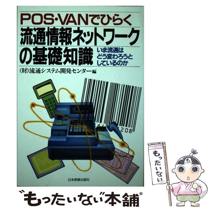 【中古】 POS・VANでひらく流通情報ネットワークの基礎知識 / 流通システム開発センター / 日本実業出版社 [単行本]【メール便送料無料】【あす楽対応】