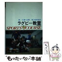 【中古】 ラグビー教室 / 岡 仁詩, 坂田 好弘, 辻野 昭 / 大修館書店 [単行本]【メール便送料無料】【あす楽対応】