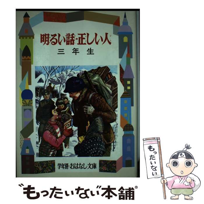 【中古】 明るい話・正しい人 3年生 / 山本 和夫 / 偕成社 [単行本]【メール便送料無料】【あす楽対応】