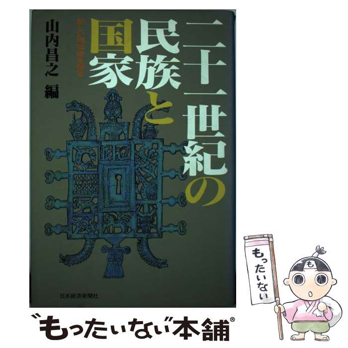 【中古】 二十一世紀の民族と国家 / 山内 昌之 / 日本経済新聞出版 単行本 【メール便送料無料】【最短翌日配達対応】