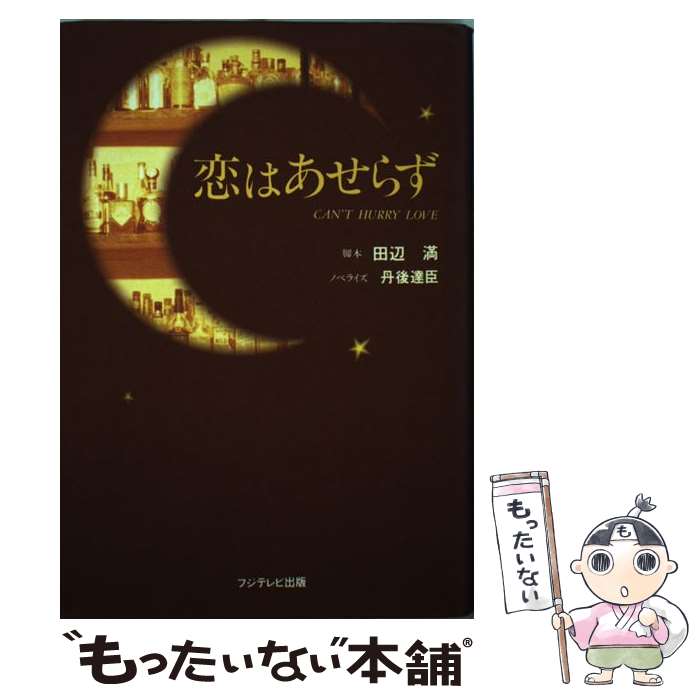 【中古】 恋はあせらず / 田辺 満 / フジテレビ出版 [単行本]【メール便送料無料】【あす楽対応】