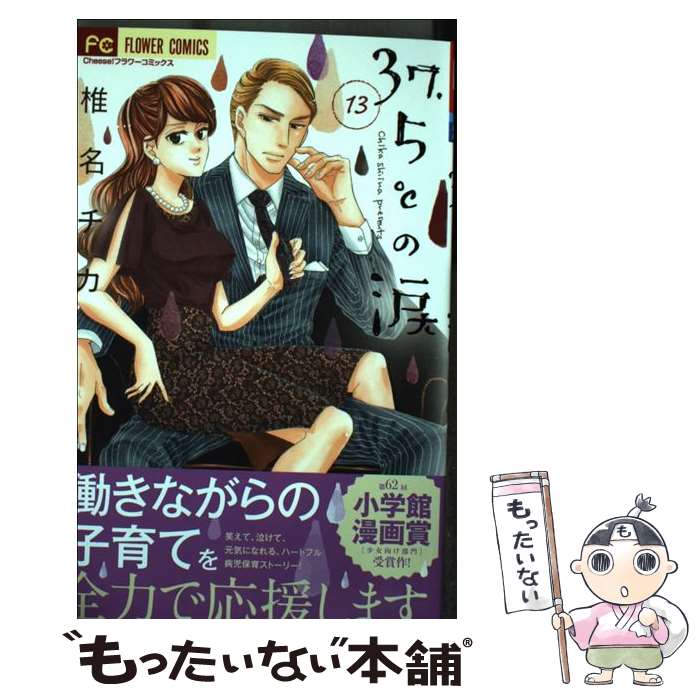 【中古】 37．5℃の涙 13 / 椎名 チカ / 小学館サービス [コミック]【メール便送料無料】【あす楽対応】