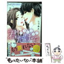 【中古】 あきれるほど君だけで 2 / しゃあた / 小学館サービス コミック 【メール便送料無料】【あす楽対応】