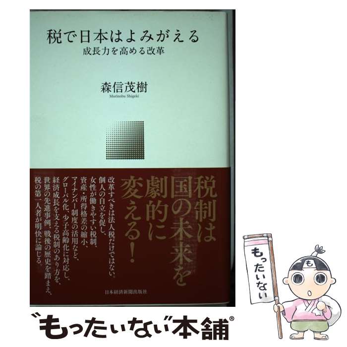 著者：森信 茂樹出版社：日本経済新聞出版サイズ：単行本ISBN-10：4532356334ISBN-13：9784532356330■こちらの商品もオススメです ● 数学が日本を救う！ / 芳沢光雄 / 総合法令出版 [単行本] ● 日本のアウトサイダー 新潮文庫 河上徹太郎 / 河上 徹太郎 / 新潮社 [文庫] ● 日本の税制 / 森信 茂樹 / 岩波書店 [単行本] ● 消費税、常識のウソ / 森信茂樹 / 朝日新聞出版 [新書] ● 失業なき雇用流動化 / 山田久 / 慶應義塾大学出版会 [単行本] ■通常24時間以内に出荷可能です。※繁忙期やセール等、ご注文数が多い日につきましては　発送まで48時間かかる場合があります。あらかじめご了承ください。 ■メール便は、1冊から送料無料です。※宅配便の場合、2,500円以上送料無料です。※最短翌日配達ご希望の方は、宅配便をご選択下さい。※「代引き」ご希望の方は宅配便をご選択下さい。※配送番号付きのゆうパケットをご希望の場合は、追跡可能メール便（送料210円）をご選択ください。■ただいま、オリジナルカレンダーをプレゼントしております。■お急ぎの方は「もったいない本舗　お急ぎ便店」をご利用ください。最短翌日配送、手数料298円から■まとめ買いの方は「もったいない本舗　おまとめ店」がお買い得です。■中古品ではございますが、良好なコンディションです。決済は、クレジットカード、代引き等、各種決済方法がご利用可能です。■万が一品質に不備が有った場合は、返金対応。■クリーニング済み。■商品画像に「帯」が付いているものがありますが、中古品のため、実際の商品には付いていない場合がございます。■商品状態の表記につきまして・非常に良い：　　使用されてはいますが、　　非常にきれいな状態です。　　書き込みや線引きはありません。・良い：　　比較的綺麗な状態の商品です。　　ページやカバーに欠品はありません。　　文章を読むのに支障はありません。・可：　　文章が問題なく読める状態の商品です。　　マーカーやペンで書込があることがあります。　　商品の痛みがある場合があります。