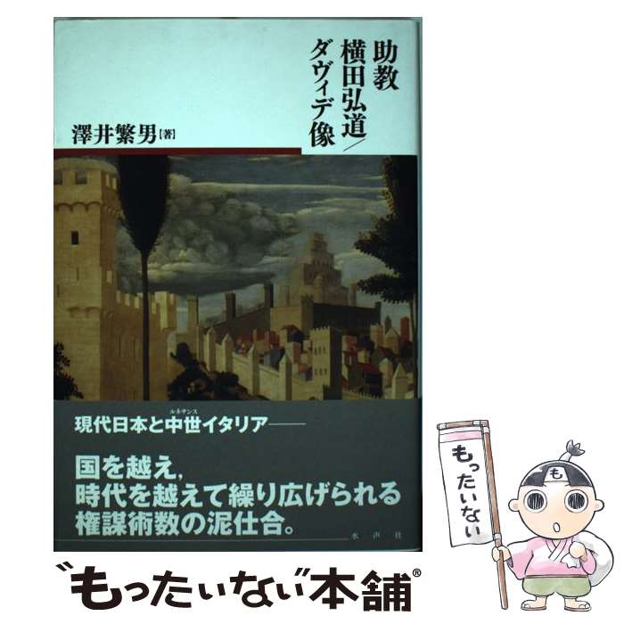 【中古】 助教横田弘道／ダヴィデ像 / 澤井繁男 / 水声社 [単行本]【メール便送料無料】【あす楽対応】