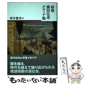 【中古】 助教横田弘道／ダヴィデ像 / 澤井繁男 / 水声社 [単行本]【メール便送料無料】【あす楽対応】