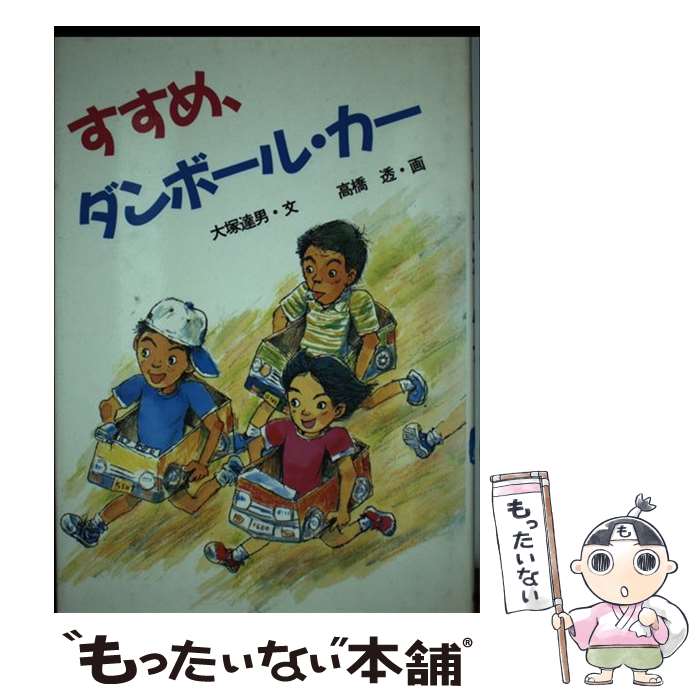 Children'S Books （Overseas） - 【中古】 すすめ、ダンボール・カー / 大塚 達男, 高橋 透 / 童心社 [単行本]【メール便送料無料】【最短翌日配達対応】