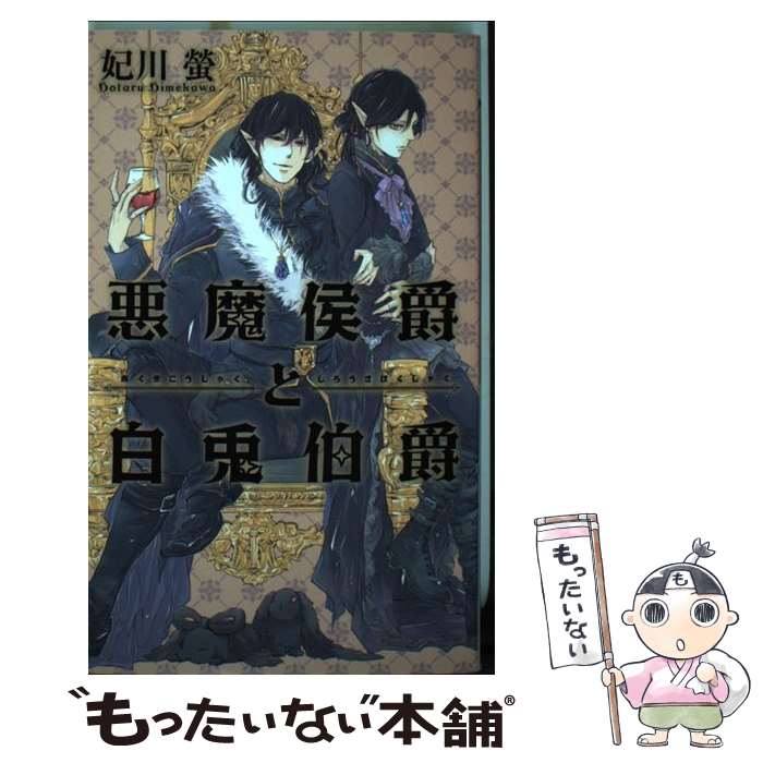 【中古】 悪魔侯爵と白兎伯爵 / 妃川 螢, 古澤 エノ / 幻冬舎コミックス 新書 【メール便送料無料】【あす楽対応】